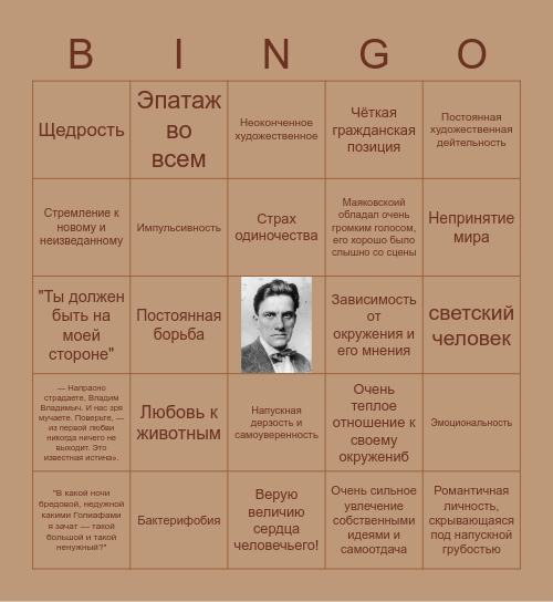 Маяковский Bingo Card