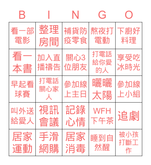 防疫線上賓果 Bingo Card