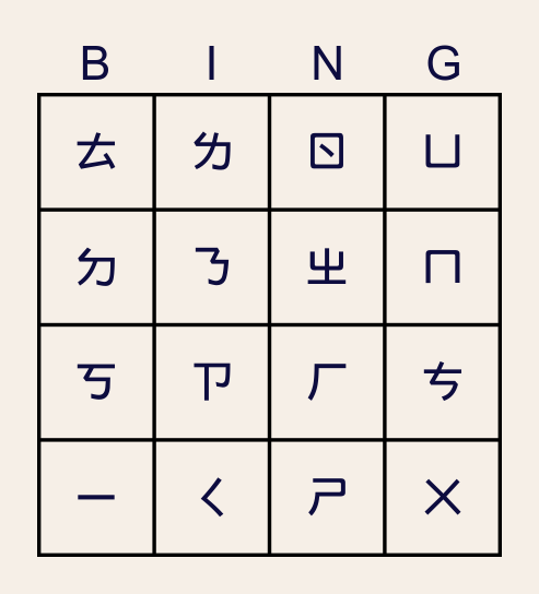 注音 Bingo Card