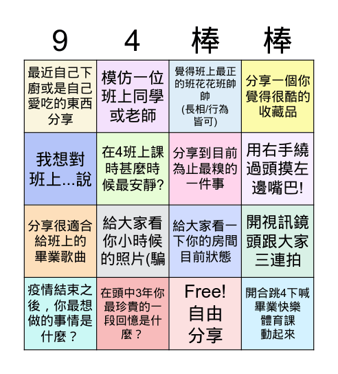 904畢業倒數線上班會 Jun 3, 2021 Bingo Card