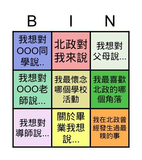 北政國中51th畢業典禮 Bingo Card