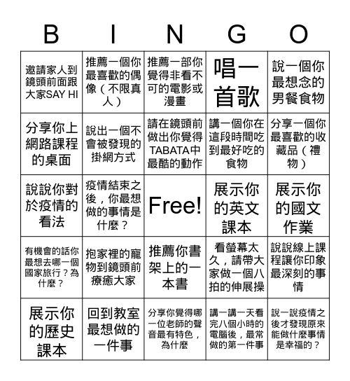 6月4日高二和班線上班會 Bingo Card