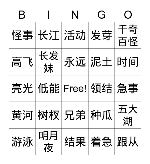 九、十课生词 Bingo Card