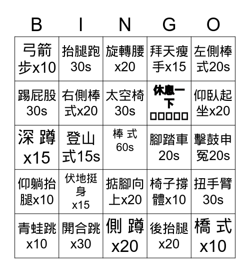 體能賓果 Bingo Card