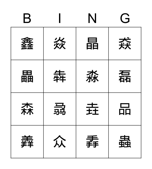 ”三叠字“的读音 Bingo Card