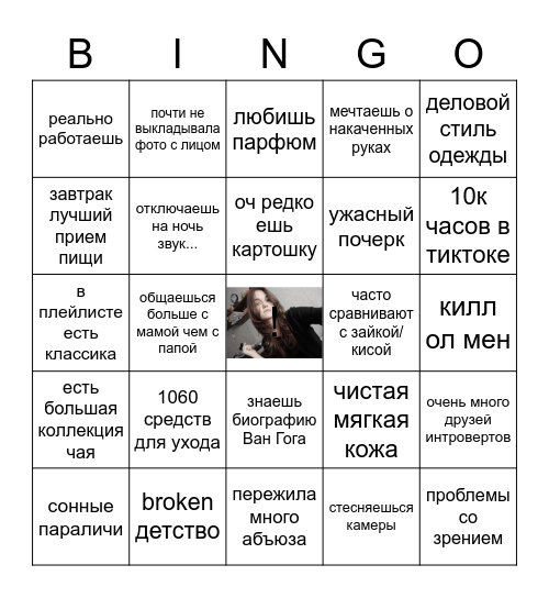 люба Bingo Card