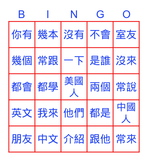 中文一第五課生詞賓果遊戲 Bingo Card