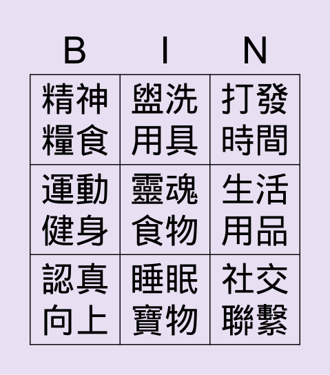 不幸隔離帶什麼? Bingo Card