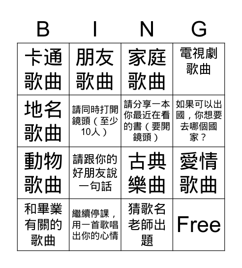 猜歌賓果活動 Bingo Card