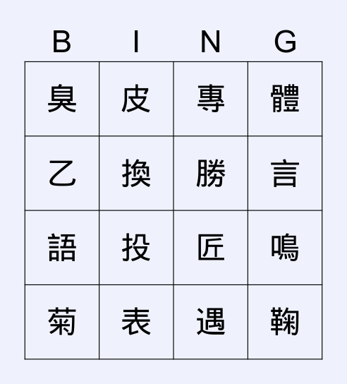 生字 Bingo Card