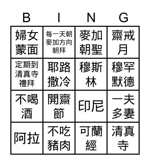 伊斯蘭文化BINGO單(811) Bingo Card