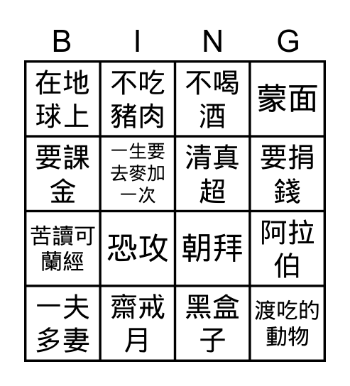 伊斯蘭文化(810) Bingo Card