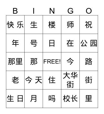 My First Chinese Reader Chapters 7 & 8 Bingo Card