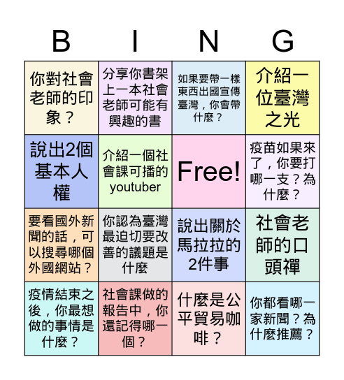 畢業前的社會課賓果 Bingo Card