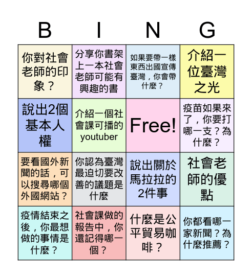 畢業前的社會課賓果 Bingo Card