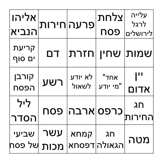 בינגו לפסח Bingo Card