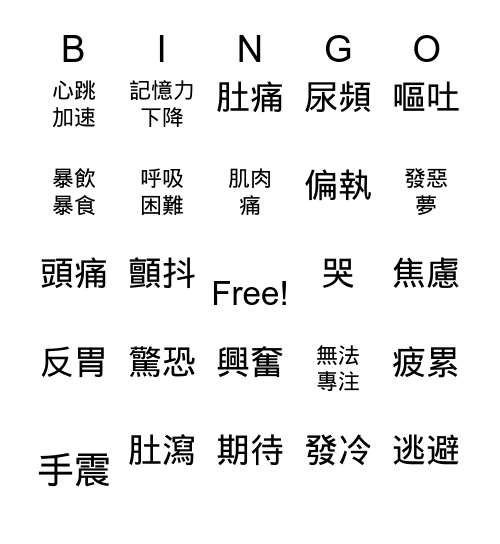 壓力反應知多少 Bingo Card