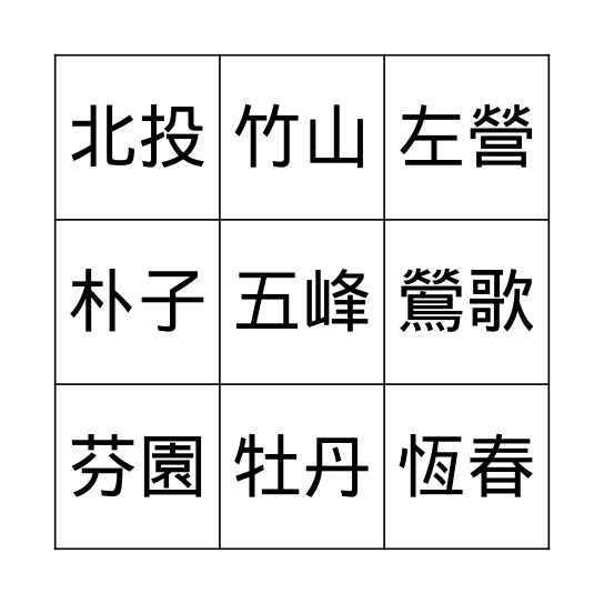 家鄉的特產 Bingo Card