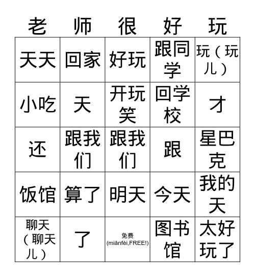 中文一 L5B 在朋友的家 Bingo Card