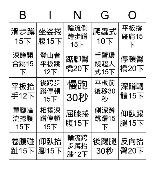 徒手健身（較高階） Bingo Card