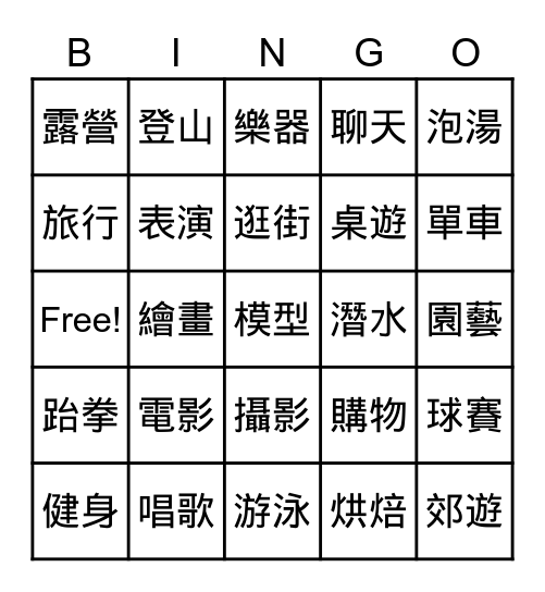 休閒娛樂我最行 Bingo Card