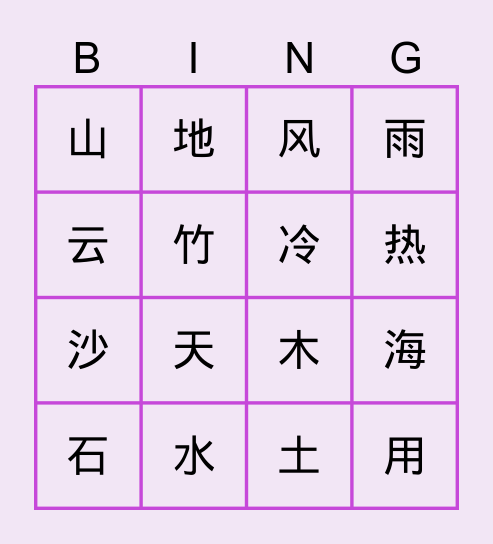 Year 4 Hanzi Bingo Card