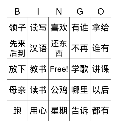 二册1、2、3课 Bingo Card