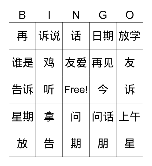 二册三课 Bingo Card