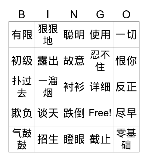 第十课 同学之间 Bingo Card