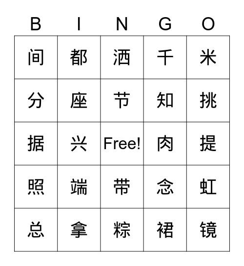 汉字宾果 Bingo Card