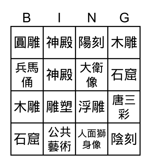美術 Bingo Card