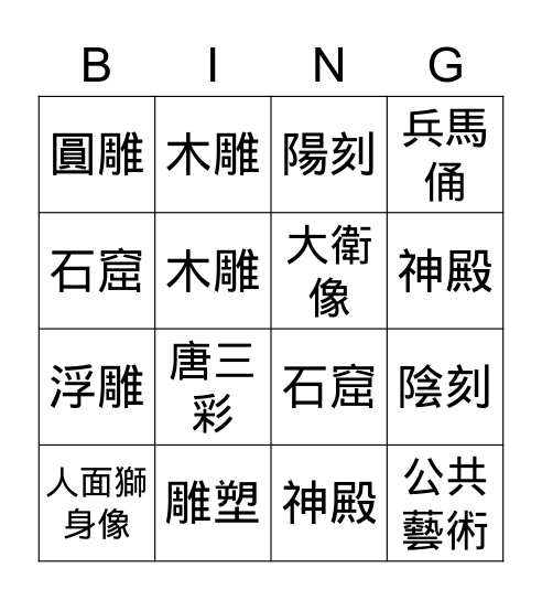 美術 Bingo Card