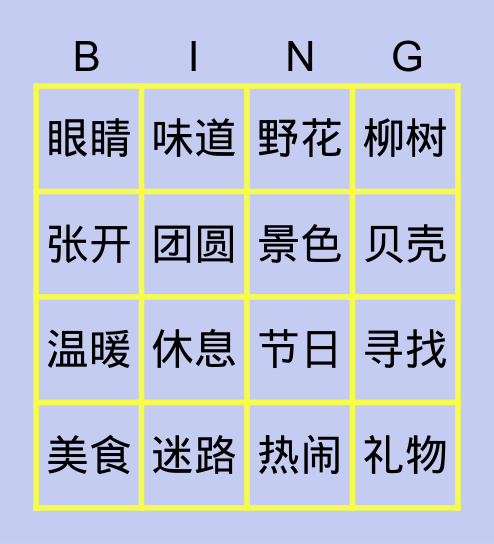 中文词组bingo Card