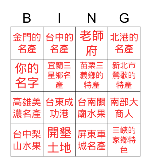 家鄉風情畫 Bingo Card
