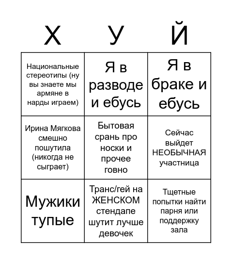 Женский стендап Bingo Card