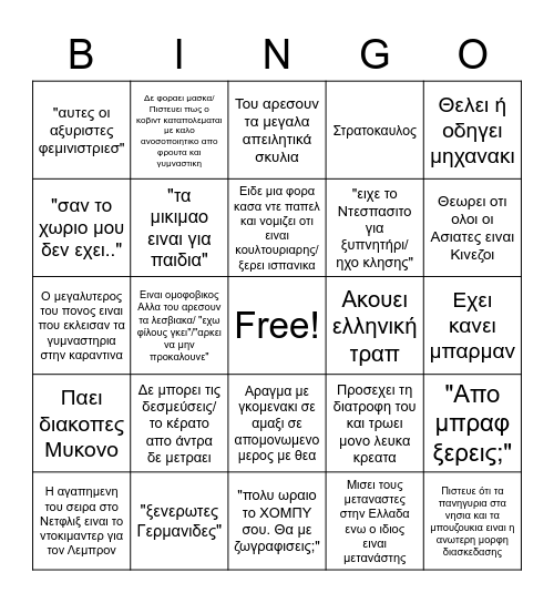 Φακμποϊ μπινγκο Bingo Card