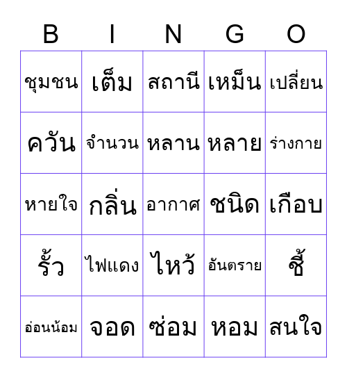 Bingo มานะมานี บทที่ 8 Bingo Card