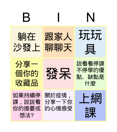 我的防疫新生活賓果，你連線幾條? Bingo Card