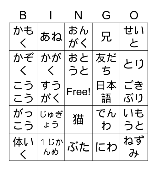 ふくしゅう(Review) Bingo Card
