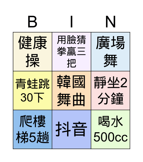 體育課 Bingo Card