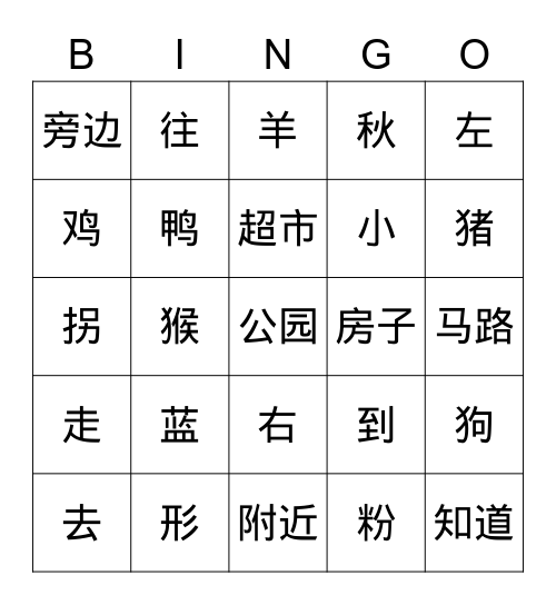 汉字找一找 Bingo Card