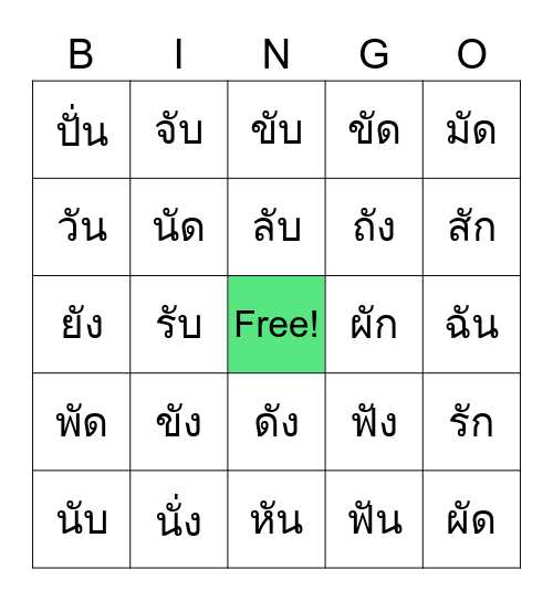 สระอะเปลี่ยนรูป Bingo Card