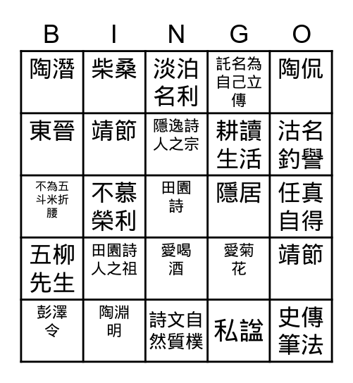 五柳先生傳賓果 Bingo Card