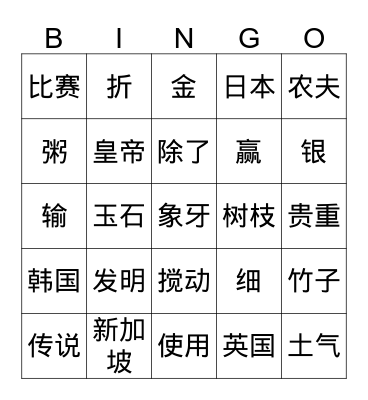 Singapore Chinese Lesson 17 Bingo Card