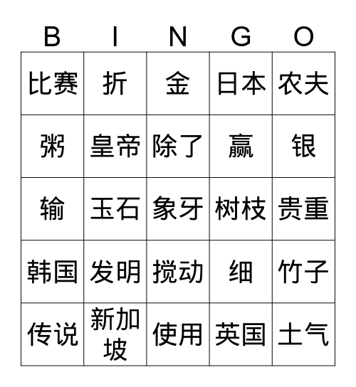 Singapore Chinese Lesson 17 Bingo Card