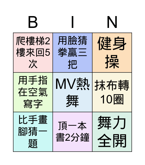 體育課 Bingo Card