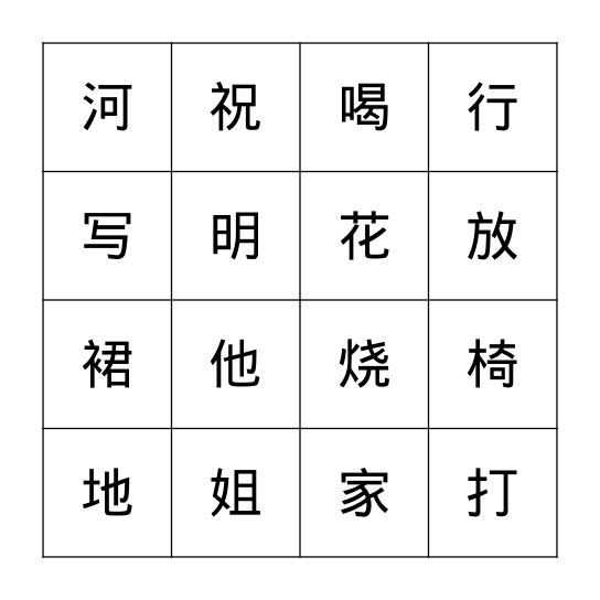 生字 Bingo Card