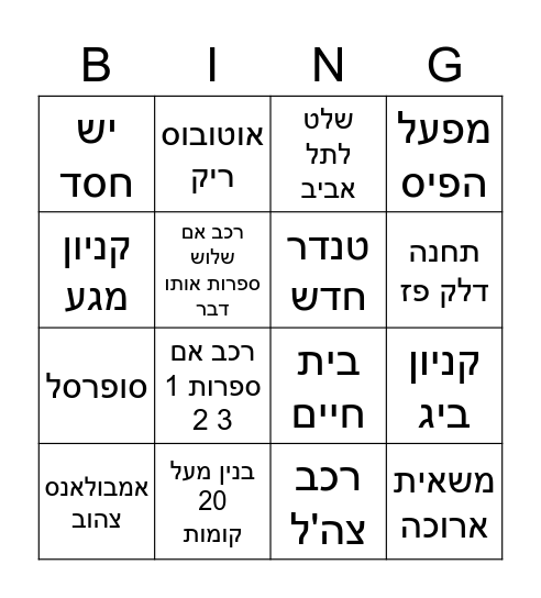 י-1 בינגו אוטובוס Bingo Card