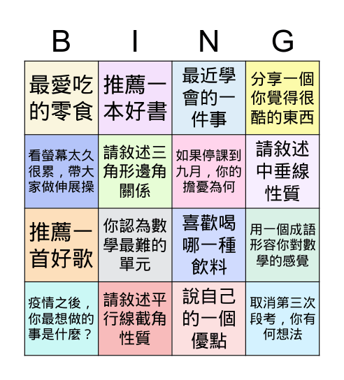 米粉數學~數學與生活 Bingo Card