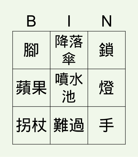 故事接龍 Bingo Card